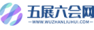 五展六会网