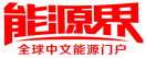 能源界