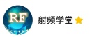 射频学堂