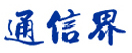 通信界