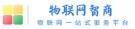 物联网智商