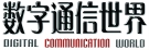 数字通信世界