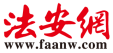 法安网