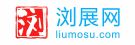 浏展网