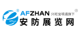 安防展览网