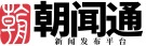 朝闻通