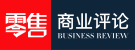 零售商业评论