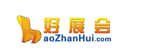 好展会