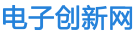 电子创新网