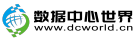 数据中心世界