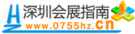 深圳会展指南