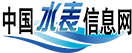 中国水表信息网