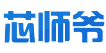 芯师爷